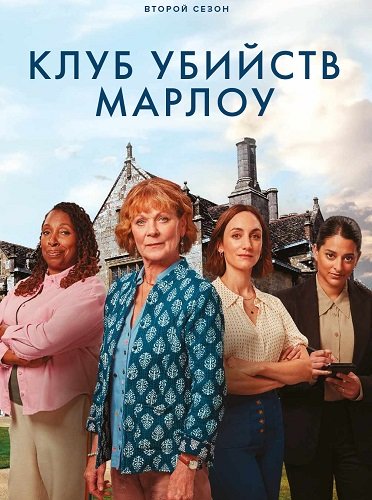 Фильм Клуб убийств Марлоу (2 сезон)