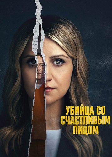 Фильм Убийца со счастливым лицом (1 сезон)