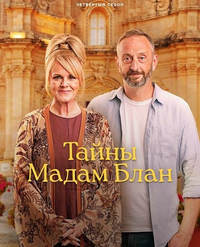 Фильм Расследования мадам Блан (Тайны мадам Блан) (4 сезон)