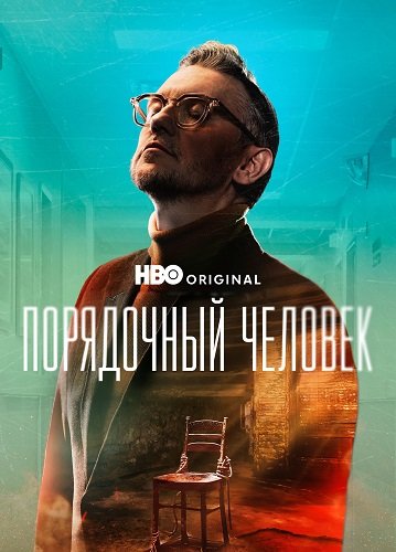 Порядочный человек (1 сезон)