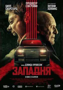 Фильм Западня (2025)