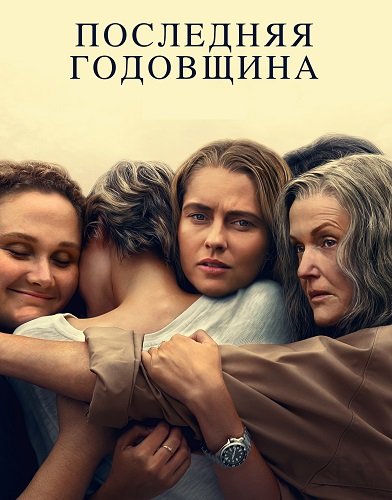 Последняя годовщина  (1 сезон)