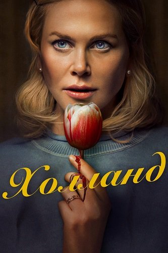 Фильм Холланд (2025)