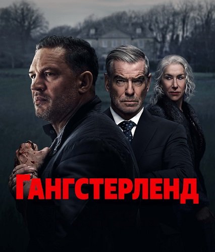 Фильм Гангстерленд (1 сезон)