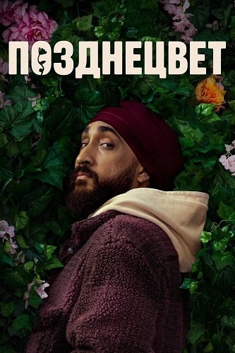 Фильм Позднецвет (Поздний цветок) (1 сезон)