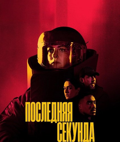Последняя секунда (1 сезон)
