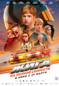 Фильм Жига. На полной скорости (2025)