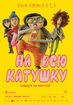 Фильм На всю катушку (2024)