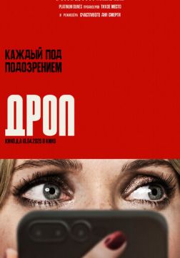 Фильм Дроп (2025)