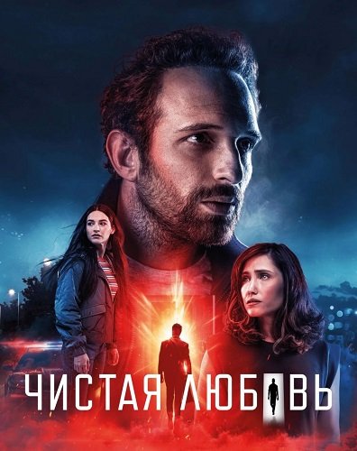 Фильм Чистая любовь (1 сезон)
