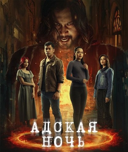 Адская ночь (1 сезон)