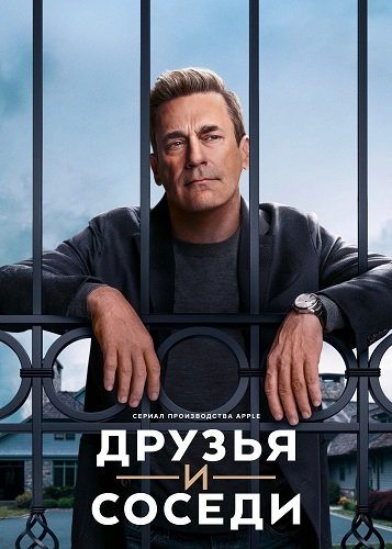Фильм Друзья и соседи (1 сезон)