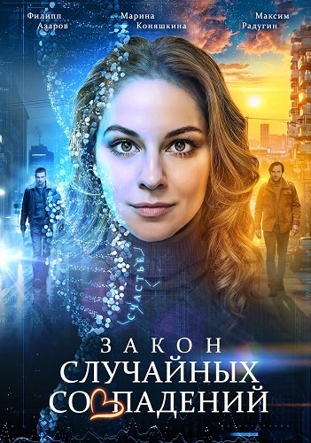 Закон случайных совпадений (1 сезон)