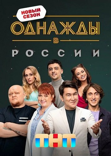 Фильм Однажды в России (12 сезон)