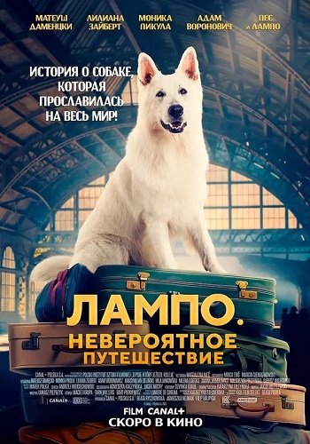 Фильм Лампо. Невероятное путешествие (2023)