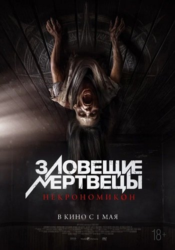 Фильм Зловещие мертвецы: Некрономикон (2024)
