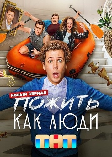 Пожить как люди (1 сезон)