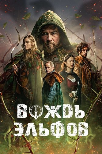 Вождь эльфов (2025)