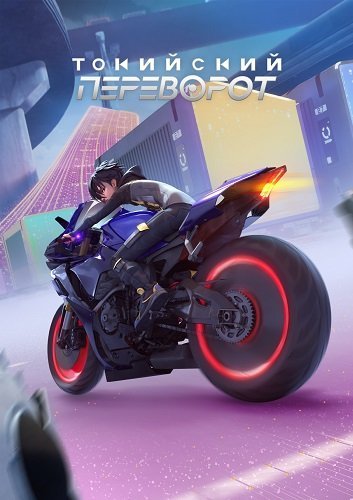 Фильм Токийский переворот (1 сезон)