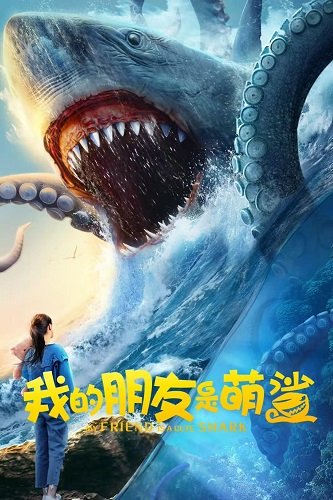 Фильм Мой друг - Акулёнок (2025)