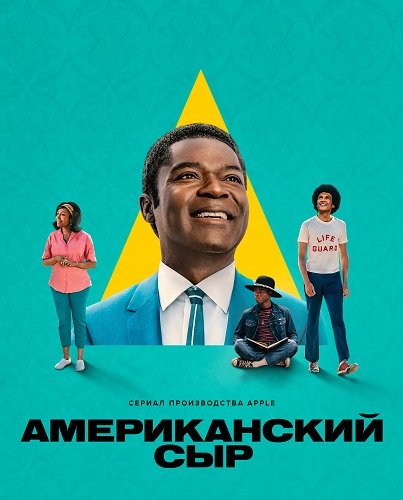 Американский сыр (1 сезон)