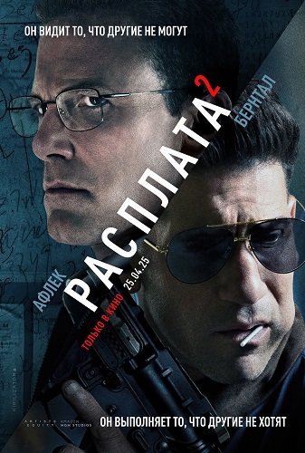 Фильм Расплата 2 (2025)