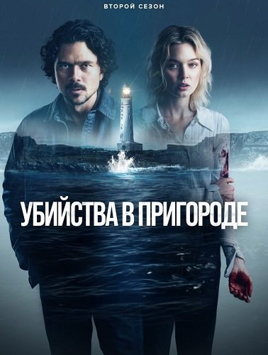 Фильм Убийства в пригороде (Выстрелы на пустоши) (2 сезон)
