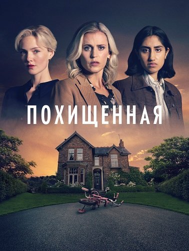 Фильм Похищенная (1 сезон)