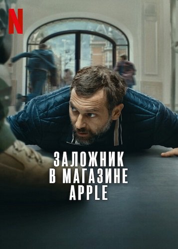 Фильм Заложник в магазине Apple  (2025)