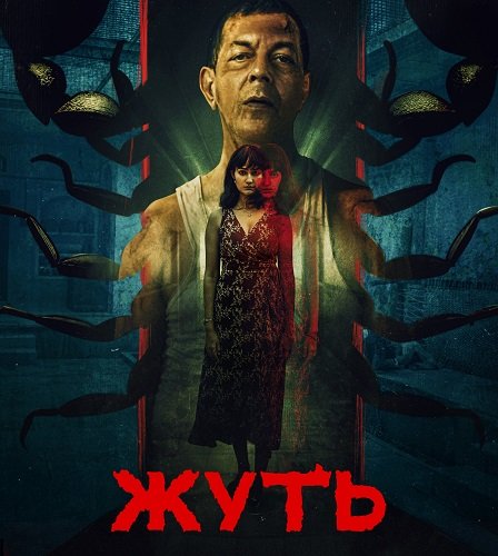 Жуть (1 сезон)