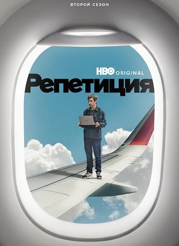 Репетиция (2 сезон)