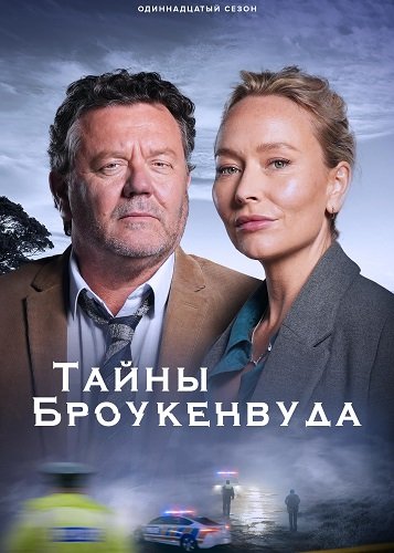 Фильм Тайны Броукенвуда (11 сезон)