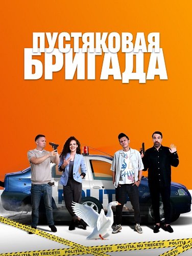 Пустяковая бригада (1 сезон)