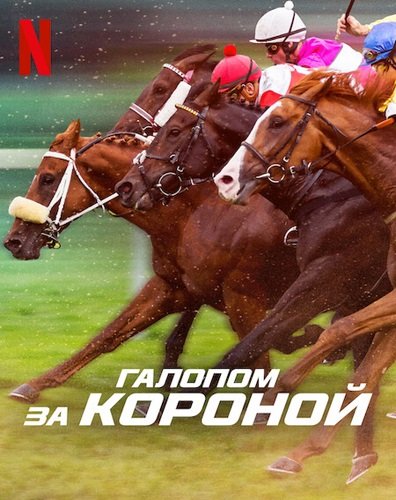 Фильм Галопом за короной (1 сезон)