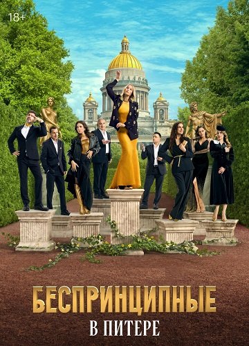 Беспринципные в Питере (1 сезон)