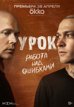 Урок (1 сезон)