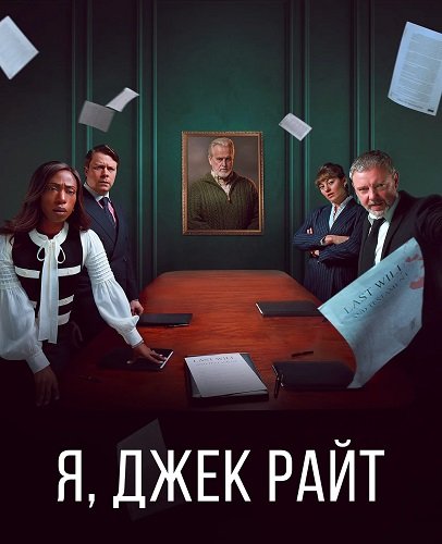 Я, Джек Райт (1 сезон)