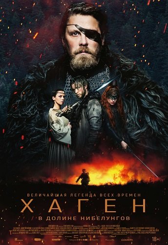 Фильм Хаген. В долине Нибелунгов (2024)