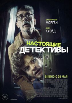 Фильм Настоящие детективы (2025)