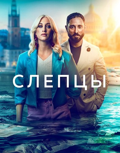 Слепцы (3 сезон)