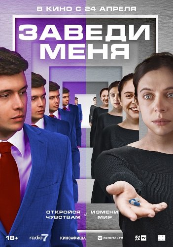 Заведи меня (2024)