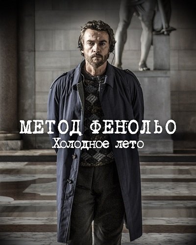 Метод Фенольо. Холодное лето (1 сезон)