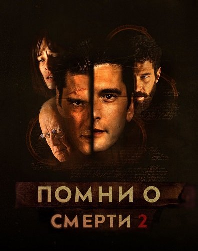 Фильм Помни о смерти (2 сезон)