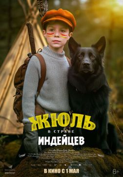 Фильм Жюль и Аша в стране индейцев (2023)