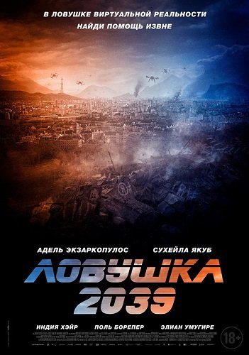 Фильм Ловушка 2039 (2024)