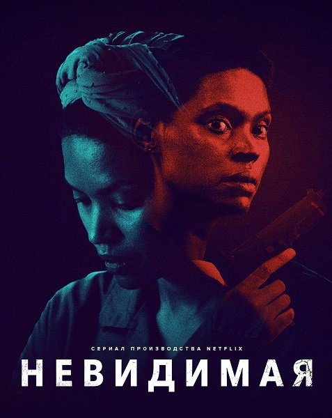 Фильм Невидимая (2 сезон)