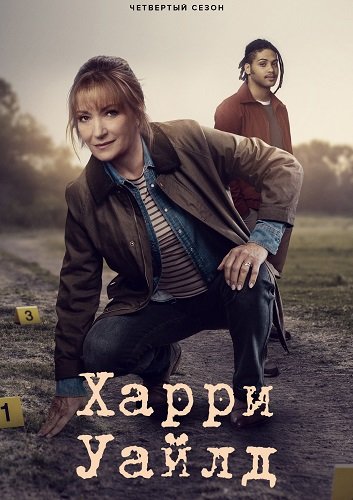 Фильм Гарри Уайлд (4 сезон)