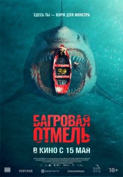Фильм Багровая отмель (2025)