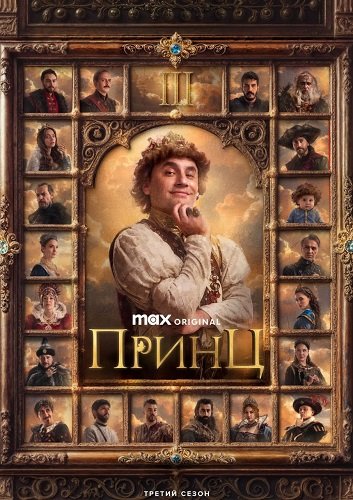 Принц (3 сезон)