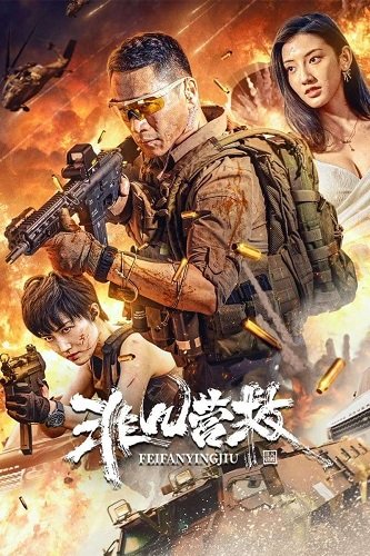 Необычайное спасение (2023)